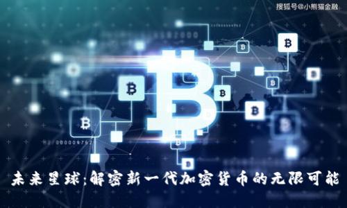 未来星球：解密新一代加密货币的无限可能