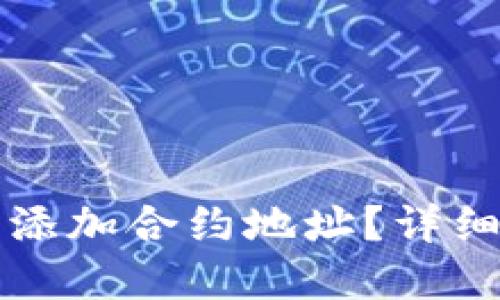 如何在TP钱包中添加合约地址？详细指南与实用技巧
