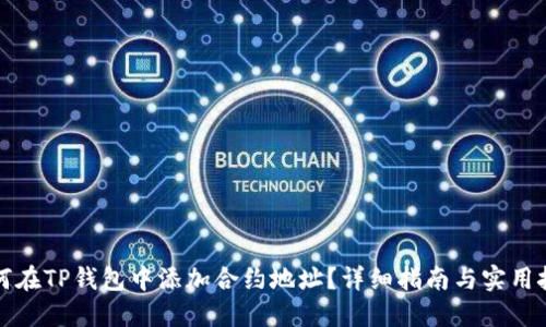 如何在TP钱包中添加合约地址？详细指南与实用技巧