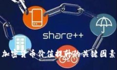 加密货币价值提升的关键