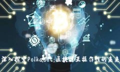 深入探索Polkadot：区块链互