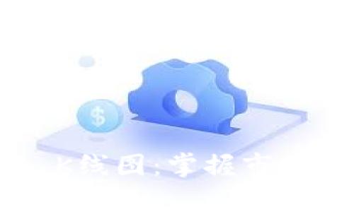 深入解析tpWallet K线图：掌握市场趋势，把握投资机会