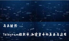 与关键词Telegram推新币：加