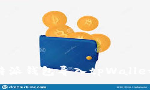 如何将比特派钱包导入tpWallet：详尽指南