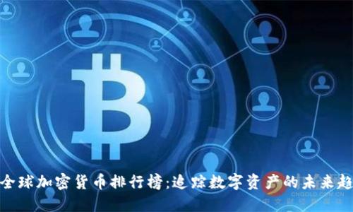 : 全球加密货币排行榜：追踪数字资产的未来趋势