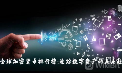 : 全球加密货币排行榜：追踪数字资产的未来趋势