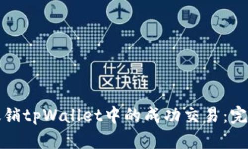 如何撤销tpWallet中的成功交易：完全指南