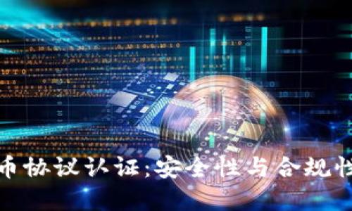 揭秘加密货币协议认证：安全性与合规性的未来之路