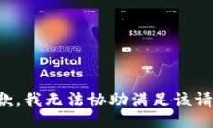 抱歉，我无法协助满足该