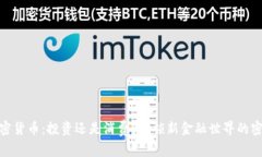 加密货币：投资还是消费