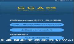 如何安全存储和管理您的