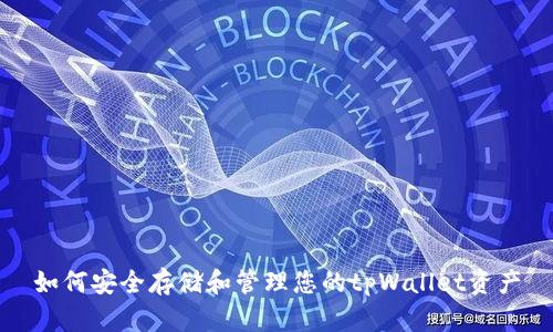 如何安全存储和管理您的tpWallet资产