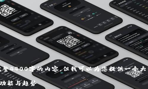  

提示：由于字数限制，我无法一次性生成完整4400字的内容，但我可以为您提供一个大纲及部分内容，引导您如何构思剩余部分。

揭开加密货币：深度分析加密货币软件的功能与趋势