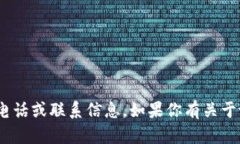 对不起，我无法提供特定