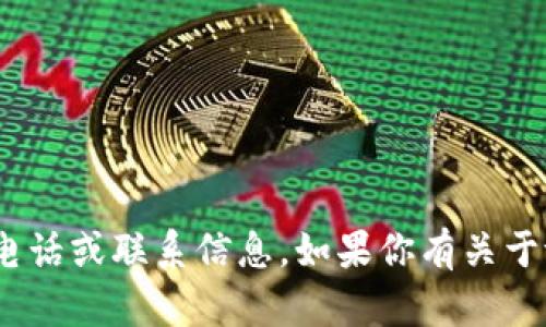 对不起，我无法提供特定服务的官方联系电话或联系信息。如果你有关于tpWallet的其他问题，我很乐意帮助解答！