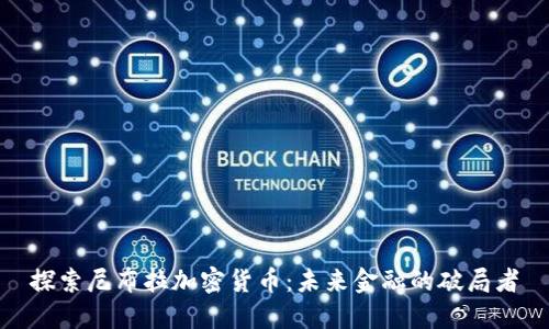 探索尼布拉加密货币：未来金融的破局者