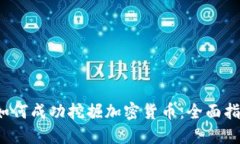  如何成功挖掘加密货币：