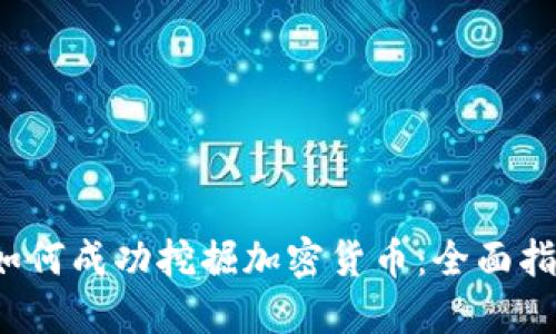  如何成功挖掘加密货币：全面指南