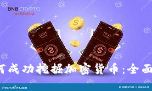  如何成功挖掘加密货币：全面指南