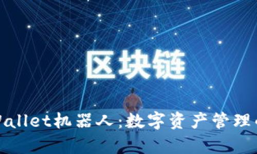 揭秘tpWallet机器人：数字资产管理的新潮流
