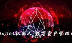 揭秘tpWallet机器人：数字资