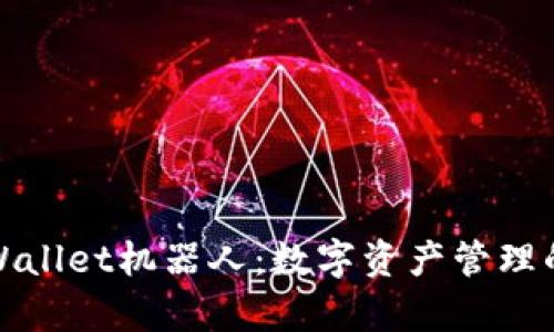 揭秘tpWallet机器人：数字资产管理的新潮流