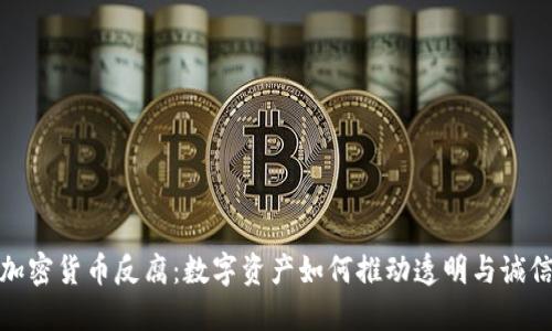 加密货币反腐：数字资产如何推动透明与诚信