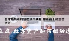 加密货币反腐：数字资产