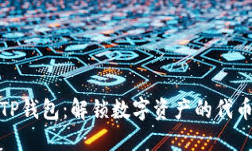 探索TP钱包：解锁数字资产的代币世界