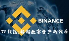 探索TP钱包：解锁数字资产