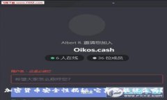 加密货币安全性揭秘：它