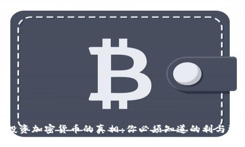 投资加密货币的真相：你必须知道的利与弊
