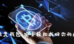 助记词恢复钱包：安全轻