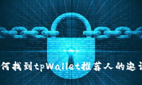 : 如何找到tpWallet推荐人的邀请码？