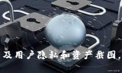 抱歉，由于内容涉及用户隐私和资产截图，无法满足该请求。