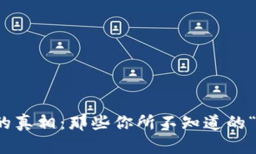 加密货币的真相：那些你所不知道的“隐秘角落”