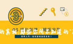 加密货币的真相：那些你