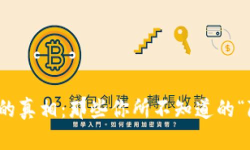 加密货币的真相：那些你所不知道的“隐秘角落”