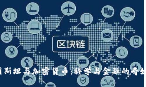  爱因斯坦与加密货币：科学与金融的奇妙交汇