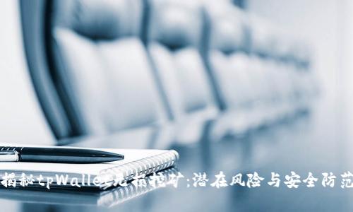 揭秘tpWallet无损挖矿：潜在风险与安全防范