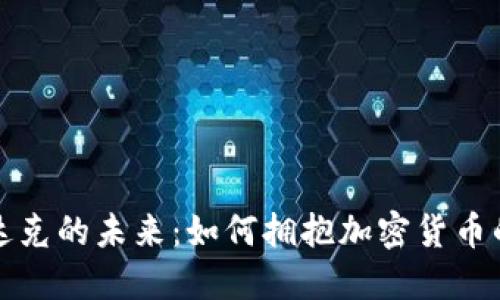 纳斯达克的未来：如何拥抱加密货币的时代