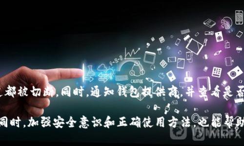 对于“tpWallet薄饼进不去”这个问题，可能有多种原因。下面我将根据这个问题进行详细分析。

一、tpWallet的基本介绍
tpWallet是一款流行的数字钱包应用，方便用户存储、发送和接收加密货币。随着加密货币的普及，越来越多的人选择使用数字钱包来管理他们的资产。在tpWallet中，薄饼（PancakeSwap）是一个去中心化交易所（DEX），用户可以通过连接tpWallet进行加密货币的交易、兑换和流动性挖掘。

然而，有些用户可能会遇到无法进入薄饼的情况。这种问题的原因可能涉及多个方面，包括网络连接问题、钱包设置错误，以及智能合约的兼容性等。接下来，我们将深入探讨可能导致此问题的各个因素。

二、可能的原因分析

h41. 网络连接问题/h4
首先，检查你的网络连接非常重要。tpWallet需要通过互联网与区块链进行交互，如果你的网络不稳定或连接失败，就无法正常访问薄饼。在这种情况下，你可以尝试使用不同的网络连接，比如切换到手机热点，重新连接Wi-Fi，或重启路由器检查网络状态。

h42. 钱包设置不当/h4
另一个常见的问题是钱包的设置不正确。确保你的钱包连接到了正确的网络，如Binance Smart Chain（BSC）。在tpWallet中，你可以手动选择网络类型。如果没有正确切换到BSC网络，就无法访问薄饼。

h43. 设备兼容性/h4
有些用户在不同设备上使用tpWallet时可能会遇到兼容性问题。在手机上使用时，确保你的应用是最新版本，并检查手机系统是否满足最低要求。此外，尝试从浏览器访问薄饼，看看是否能正常加载网页。

h44. 智能合约问题/h4
如果薄饼的智能合约遇到问题，可能会导致无法进入或交易失败。检查最新的薄饼公告和社交媒体渠道，看看是否有系统维护、更新或者出现了重大故障。

三、解决方案

h41. 检查网络/h4
确认你已经连接到一个稳定的网络，如果有必要，切换网络尝试访问。这是排查问题的第一步。

h42. 更新钱包/h4
确保你的tpWallet应用处于最新版本，老版本可能会出现不兼容的问题。可以前往应用商店检查更新，或者删除后重新下载最新版本。

h43. 调整钱包设置/h4
检查钱包的网络设置是否正确，确保选择了Binance Smart Chain。在设置菜单中，可以查找网络选项，并确保切换到合适的网络。

h44. 清理缓存/h4
如果是在浏览器中使用薄饼，尝试清理浏览器缓存或者换一个浏览器访问。很多时候，缓存问题也会导致页面加载失败。

四、相关问题

h4问题1：如何选择适合的数字钱包？/h4
在选择数字钱包时，你需要考虑多个因素，包括安全性、使用便利性、支持的币种、社区评价等。以下是一些选择的建议：
1. **安全性**：选择有良好安全记录的钱包，确保其具备多重身份验证和加密技术。
2. **用户体验**：界面友好、易于操作的钱包会让新手用户更容易上手。
3. **币种支持**：确保钱包能够支持你打算交易和持有的加密货币。
4. **社区反馈**：查看用户评价和社区讨论，可以帮助你了解钱包的实际使用情况以及开发团队的响应能力。

h4问题2：薄饼的优势与劣势是什么？/h4
薄饼是基于Binance Smart Chain的去中心化交易所，与其他DEX相比有一些显著的优势与劣势：
1. **优势**：低交易费用，快速确认时间，流动性高，用户可以便捷地进行交易。
2. **劣势**：因为是去中心化的，用户需要自行承担安全风险，如私钥丢失可能导致资产损失。此外，流动性池的挤兑风险也值得关注。

h4问题3：如何提升交易的安全性？/h4
在进行加密货币交易时，提高交易安全性至关重要。以下是一些安全措施：
1. 使用硬件钱包存储大额资产；
2. 开启钱包的双重认证功能，增加安全层级；
3. 仅通过官方渠道下载和更新钱包应用，避免 phishing 网站；
4. 定期备份钱包恢复词，及早避免意外情况。通过这些措施，可以有效保护你的资产安全。

h4问题4：如何处理钱包被盗的情况？/h4
如果遇到钱包被盗的情况，首先应该冷静处理。应该立刻改变所有可能关联的账户密码，确保任何可能被攻击者使用的通道都被切断。同时，通知钱包提供商，并查看是否能追回资产。此外，增强后续安全设置，避免再次遭受攻击。

总之，解决“tpWallet薄饼进不去”的问题需要从多方面入手，通过检查网络、钱包设置以及其他相关因素来找到解决方案。同时，加强安全意识和正确使用方法，也能帮助用户更好地享受加密货币带来的便利。