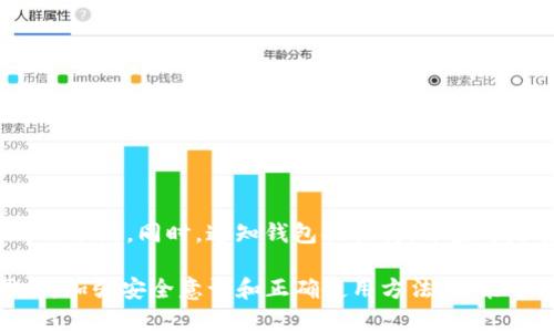 对于“tpWallet薄饼进不去”这个问题，可能有多种原因。下面我将根据这个问题进行详细分析。

一、tpWallet的基本介绍
tpWallet是一款流行的数字钱包应用，方便用户存储、发送和接收加密货币。随着加密货币的普及，越来越多的人选择使用数字钱包来管理他们的资产。在tpWallet中，薄饼（PancakeSwap）是一个去中心化交易所（DEX），用户可以通过连接tpWallet进行加密货币的交易、兑换和流动性挖掘。

然而，有些用户可能会遇到无法进入薄饼的情况。这种问题的原因可能涉及多个方面，包括网络连接问题、钱包设置错误，以及智能合约的兼容性等。接下来，我们将深入探讨可能导致此问题的各个因素。

二、可能的原因分析

h41. 网络连接问题/h4
首先，检查你的网络连接非常重要。tpWallet需要通过互联网与区块链进行交互，如果你的网络不稳定或连接失败，就无法正常访问薄饼。在这种情况下，你可以尝试使用不同的网络连接，比如切换到手机热点，重新连接Wi-Fi，或重启路由器检查网络状态。

h42. 钱包设置不当/h4
另一个常见的问题是钱包的设置不正确。确保你的钱包连接到了正确的网络，如Binance Smart Chain（BSC）。在tpWallet中，你可以手动选择网络类型。如果没有正确切换到BSC网络，就无法访问薄饼。

h43. 设备兼容性/h4
有些用户在不同设备上使用tpWallet时可能会遇到兼容性问题。在手机上使用时，确保你的应用是最新版本，并检查手机系统是否满足最低要求。此外，尝试从浏览器访问薄饼，看看是否能正常加载网页。

h44. 智能合约问题/h4
如果薄饼的智能合约遇到问题，可能会导致无法进入或交易失败。检查最新的薄饼公告和社交媒体渠道，看看是否有系统维护、更新或者出现了重大故障。

三、解决方案

h41. 检查网络/h4
确认你已经连接到一个稳定的网络，如果有必要，切换网络尝试访问。这是排查问题的第一步。

h42. 更新钱包/h4
确保你的tpWallet应用处于最新版本，老版本可能会出现不兼容的问题。可以前往应用商店检查更新，或者删除后重新下载最新版本。

h43. 调整钱包设置/h4
检查钱包的网络设置是否正确，确保选择了Binance Smart Chain。在设置菜单中，可以查找网络选项，并确保切换到合适的网络。

h44. 清理缓存/h4
如果是在浏览器中使用薄饼，尝试清理浏览器缓存或者换一个浏览器访问。很多时候，缓存问题也会导致页面加载失败。

四、相关问题

h4问题1：如何选择适合的数字钱包？/h4
在选择数字钱包时，你需要考虑多个因素，包括安全性、使用便利性、支持的币种、社区评价等。以下是一些选择的建议：
1. **安全性**：选择有良好安全记录的钱包，确保其具备多重身份验证和加密技术。
2. **用户体验**：界面友好、易于操作的钱包会让新手用户更容易上手。
3. **币种支持**：确保钱包能够支持你打算交易和持有的加密货币。
4. **社区反馈**：查看用户评价和社区讨论，可以帮助你了解钱包的实际使用情况以及开发团队的响应能力。

h4问题2：薄饼的优势与劣势是什么？/h4
薄饼是基于Binance Smart Chain的去中心化交易所，与其他DEX相比有一些显著的优势与劣势：
1. **优势**：低交易费用，快速确认时间，流动性高，用户可以便捷地进行交易。
2. **劣势**：因为是去中心化的，用户需要自行承担安全风险，如私钥丢失可能导致资产损失。此外，流动性池的挤兑风险也值得关注。

h4问题3：如何提升交易的安全性？/h4
在进行加密货币交易时，提高交易安全性至关重要。以下是一些安全措施：
1. 使用硬件钱包存储大额资产；
2. 开启钱包的双重认证功能，增加安全层级；
3. 仅通过官方渠道下载和更新钱包应用，避免 phishing 网站；
4. 定期备份钱包恢复词，及早避免意外情况。通过这些措施，可以有效保护你的资产安全。

h4问题4：如何处理钱包被盗的情况？/h4
如果遇到钱包被盗的情况，首先应该冷静处理。应该立刻改变所有可能关联的账户密码，确保任何可能被攻击者使用的通道都被切断。同时，通知钱包提供商，并查看是否能追回资产。此外，增强后续安全设置，避免再次遭受攻击。

总之，解决“tpWallet薄饼进不去”的问题需要从多方面入手，通过检查网络、钱包设置以及其他相关因素来找到解决方案。同时，加强安全意识和正确使用方法，也能帮助用户更好地享受加密货币带来的便利。