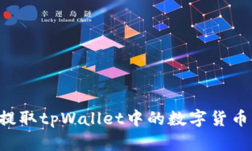 如何轻松提取tpWallet中的数字货币：全面指南
