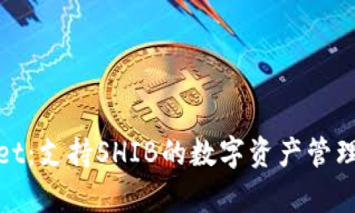 tpWallet：支持SHIB的数字资产管理新选择