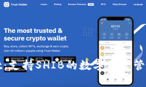 tpWallet：支持SHIB的数字资产管理新选择