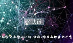探索加密货币聊天小组：