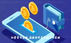加密货币套利：在波动中
