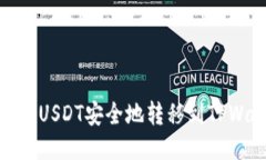 如何将USDT安全地转移到