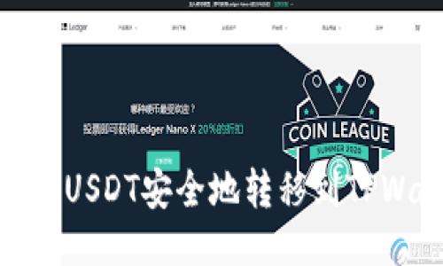 如何将USDT安全地转移到TPWallet